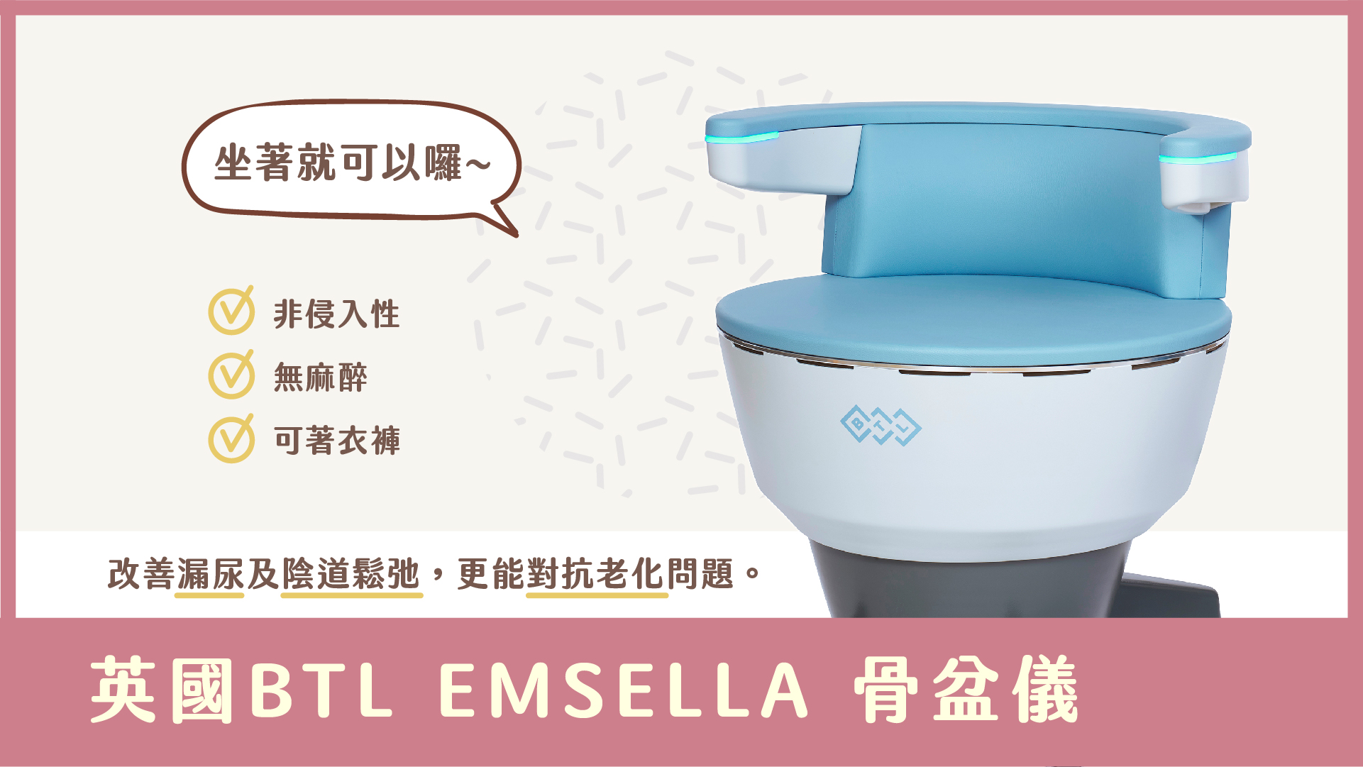 女性困擾_漏尿_英國BTL EMSELLA 骨盆儀_G動椅