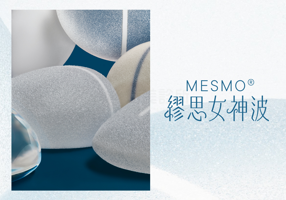 MESMO繆思女神波悠美診所