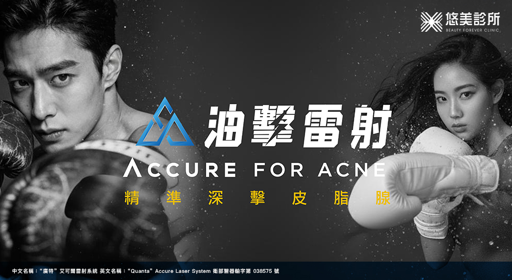 1726nm Accure油擊雷射_悠美診所