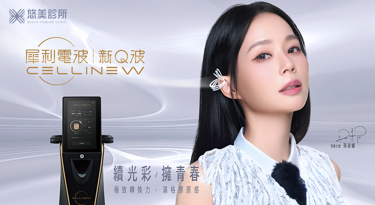 Cellinew犀利電波_悠美診所