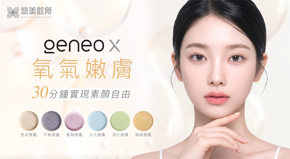GeneoX氧氣嫩膚針悠美診所
