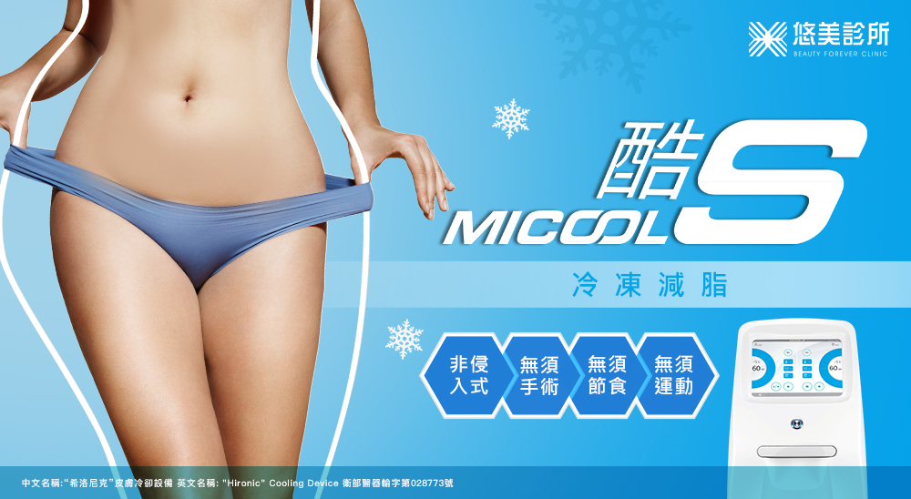 悠美診所_Micool-S密塑冷凍減脂
