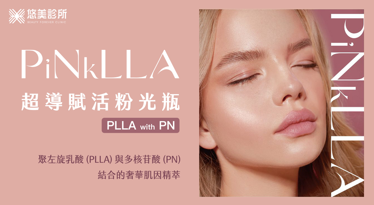 PiNkLLA粉光瓶_悠美診所