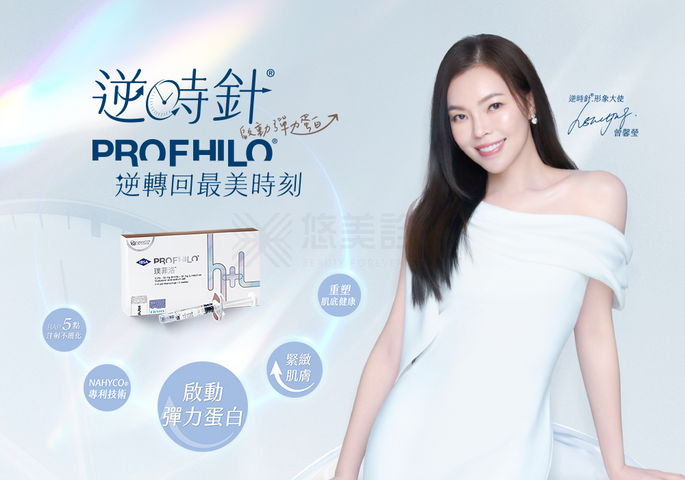 Profhilo逆時針悠美診所