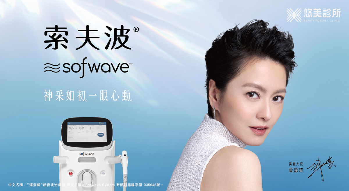 索夫波Sofwave_悠美診所