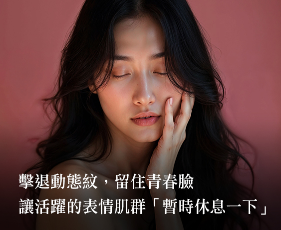 【肉毒桿菌】從神經毒到抗老明星的轉身