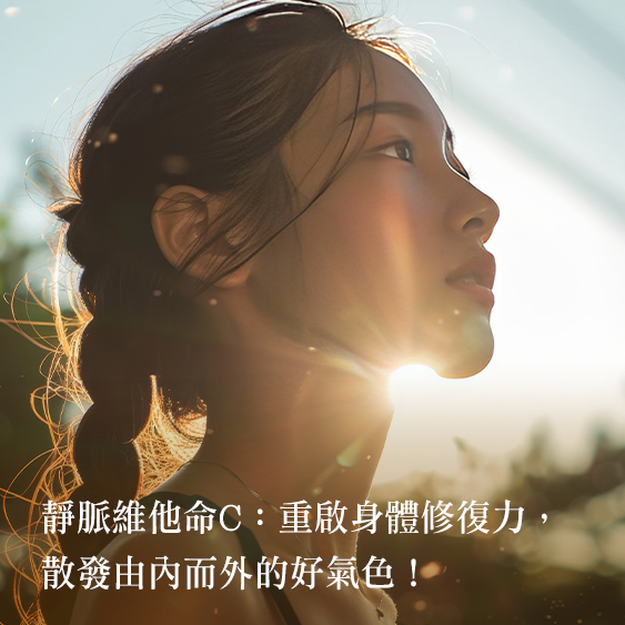 【維他命C】從抗老、美白到提升免疫力，打造健康透亮肌！