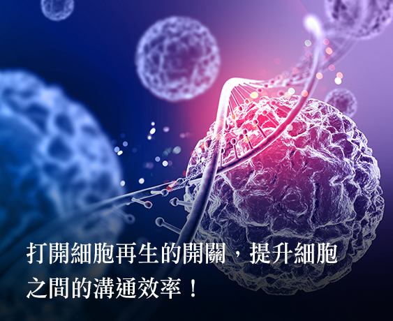 外泌體療法開啟抗老新篇章