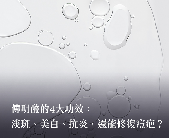 傳明酸