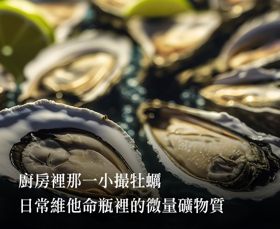 鋅延緩老化、增強免疫、提亮膚色的秘密配方