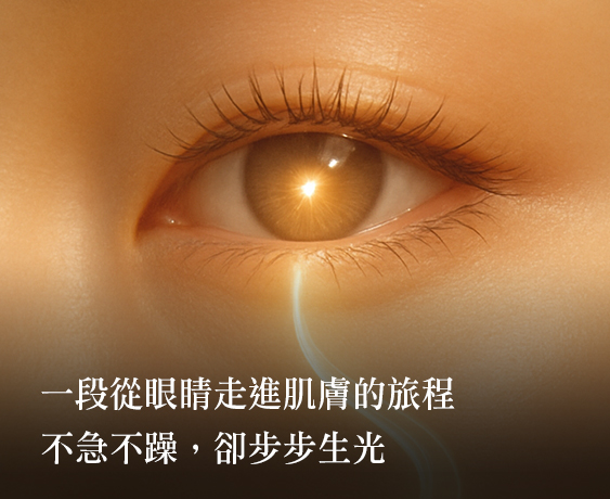 【A醛Retinal】讓肌膚不急著老去的祕密成分