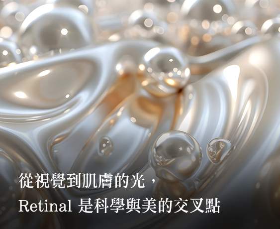 【A醛Retinal】從科學到護膚的抗老新星