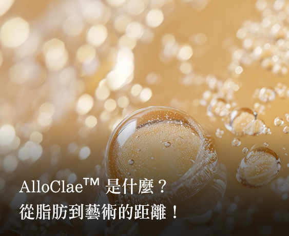 【AlloClae™】讓脂肪重生，溫柔雕塑的美學革新