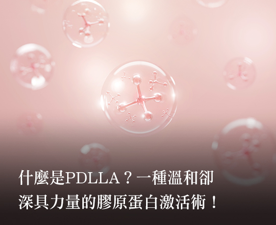 【PDLLA】喚醒膠原蛋白的優雅革命，讓輪廓悄悄回春