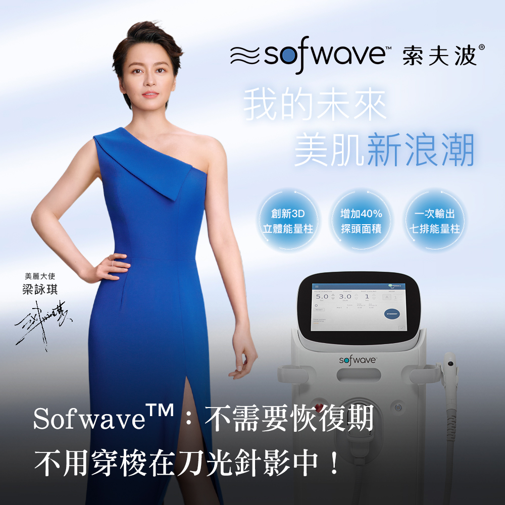 【Sofwave™】非侵入式拉提