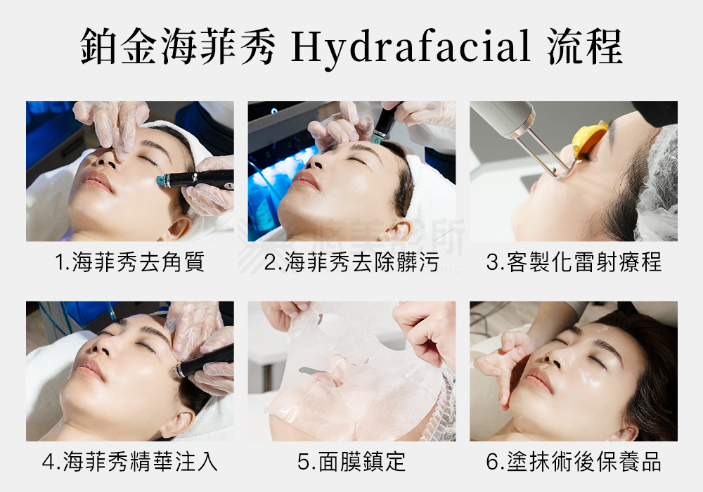 鉑金海菲秀Hydrafacial_悠美診所