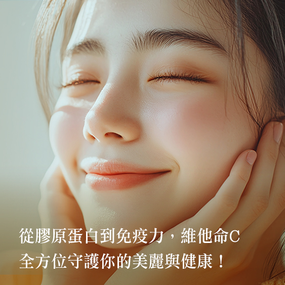 【維他命C】從抗老、美白到提升免疫力，打造健康透亮肌！