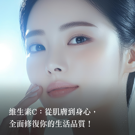 【維他命C】從抗老、美白到提升免疫力，打造健康透亮肌！