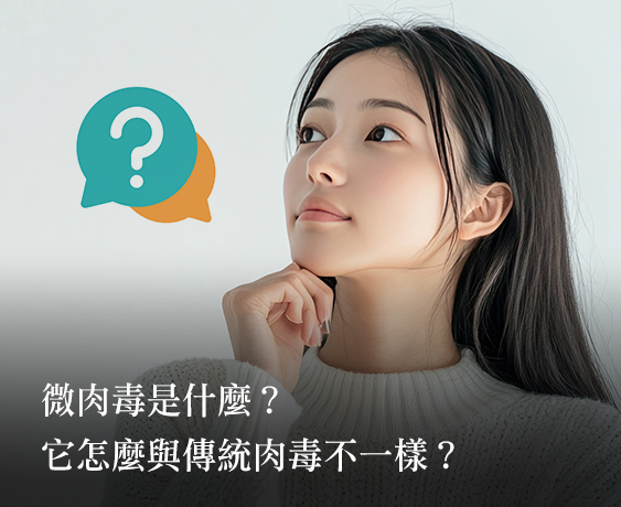 【微肉毒】是什麼？不動刀也能拉提輪廓的技術