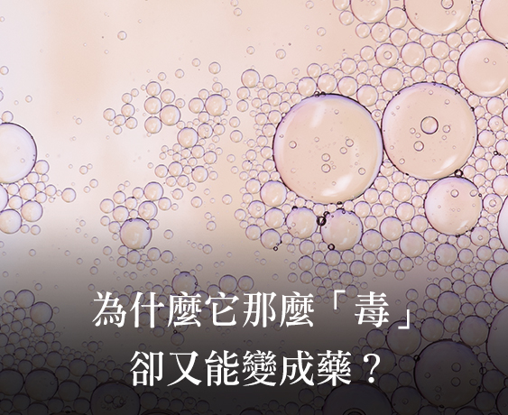 【肉毒桿菌】療效背後的劑量科學與安全界線