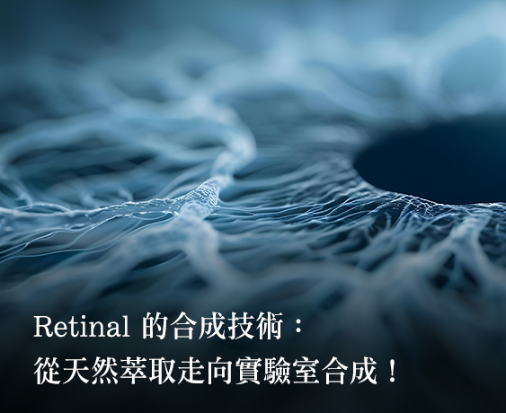 【A醛Retinal】讓肌膚不急著老去的祕密成分