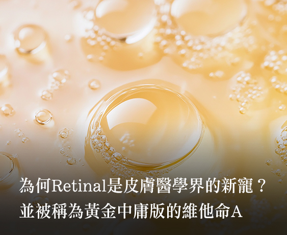 【A醛Retinal】從科學到護膚的抗老新星