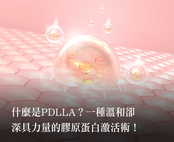 【PDLLA】喚醒膠原蛋白的優雅革命，讓輪廓悄悄回春