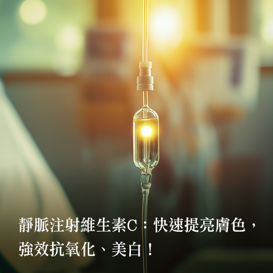 【維他命C】從抗老、美白到提升免疫力，打造健康透亮肌！
