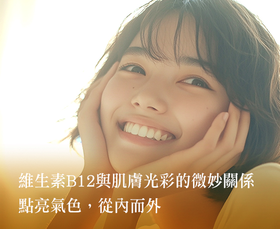 維生素B12