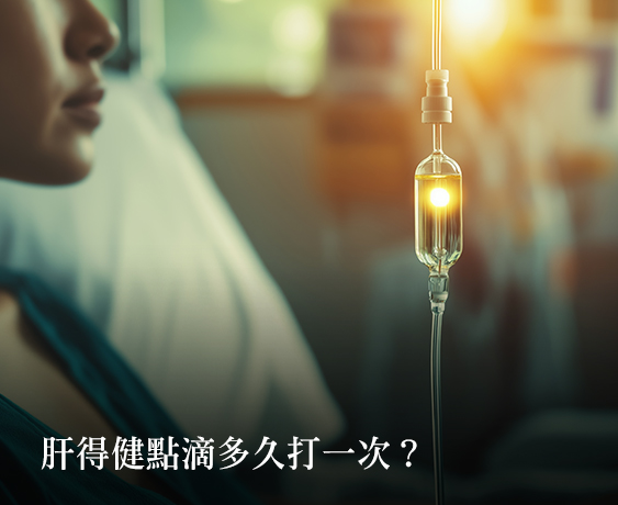肝得健