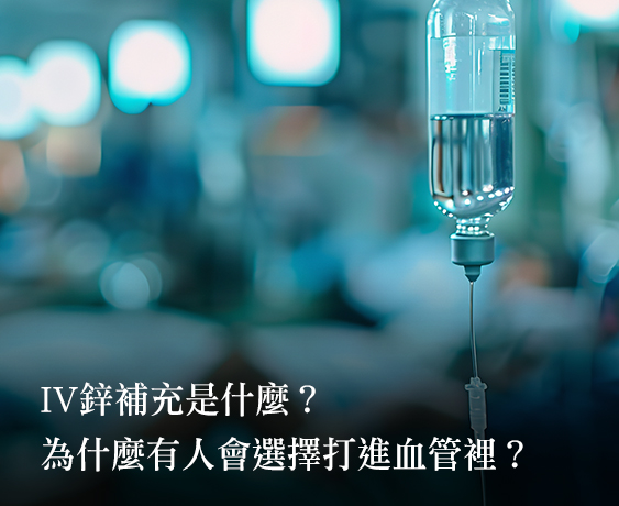鋅延緩老化、增強免疫、提亮膚色的秘密配方