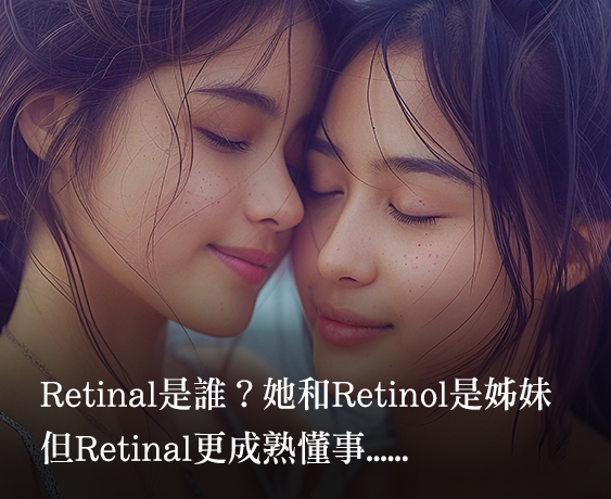 【A醛Retinal】讓肌膚不急著老去的祕密成分