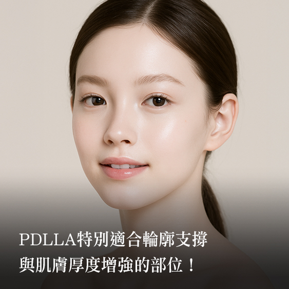 【PDLLA】喚醒膠原蛋白的優雅革命，讓輪廓悄悄回春