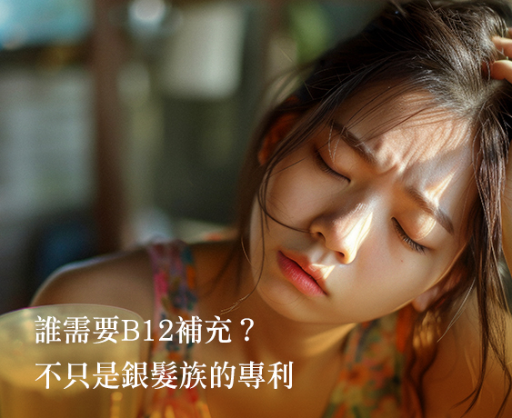 維生素B12