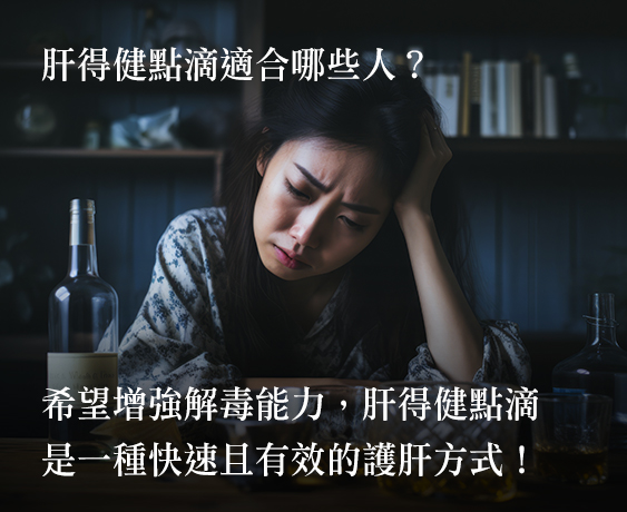 肝得健守護您的肝臟健康，告別疲勞與脂肪肝