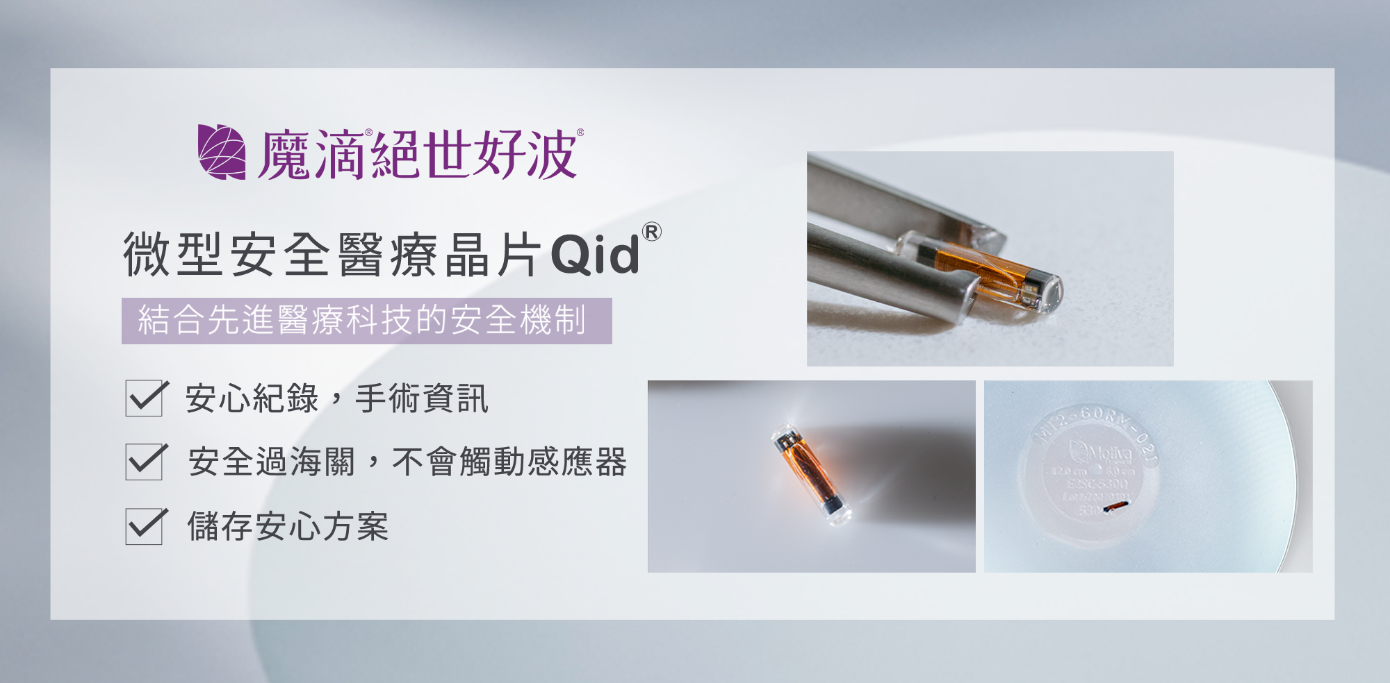 魔滴二代微型晶片-悠美診所