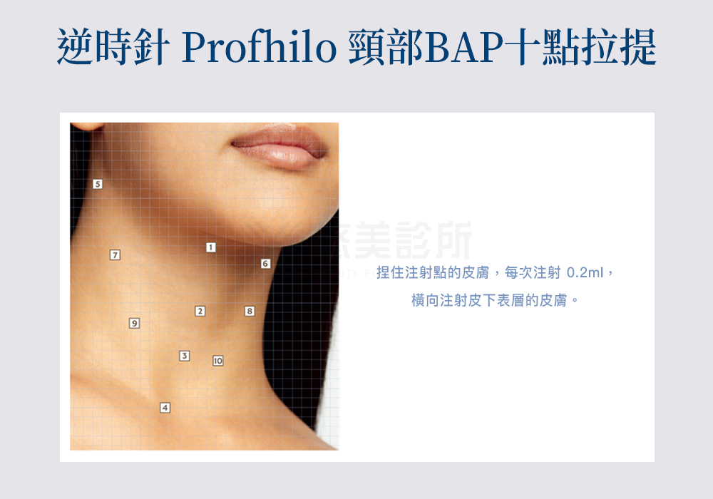 Profhilo逆時針悠美診所
