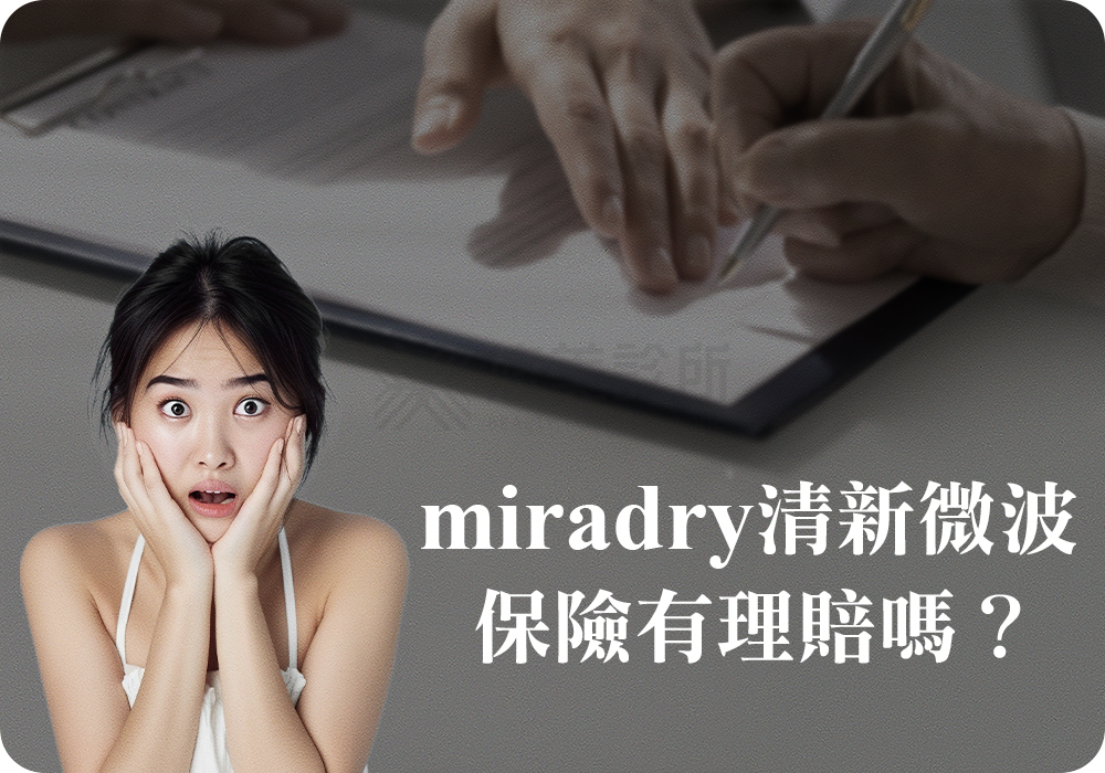 清新微波miraDry評價2024總整理!悠美診所