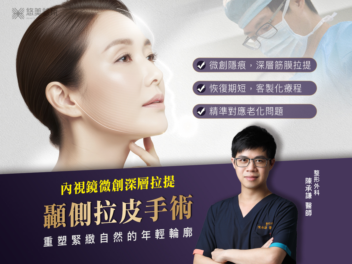 顳側拉皮手術_悠美診所
