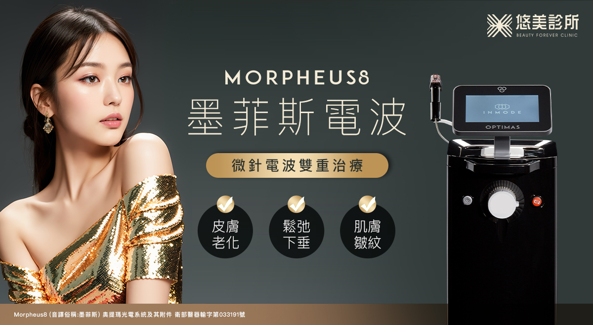 悠美診所_Morpheus8墨菲斯電波