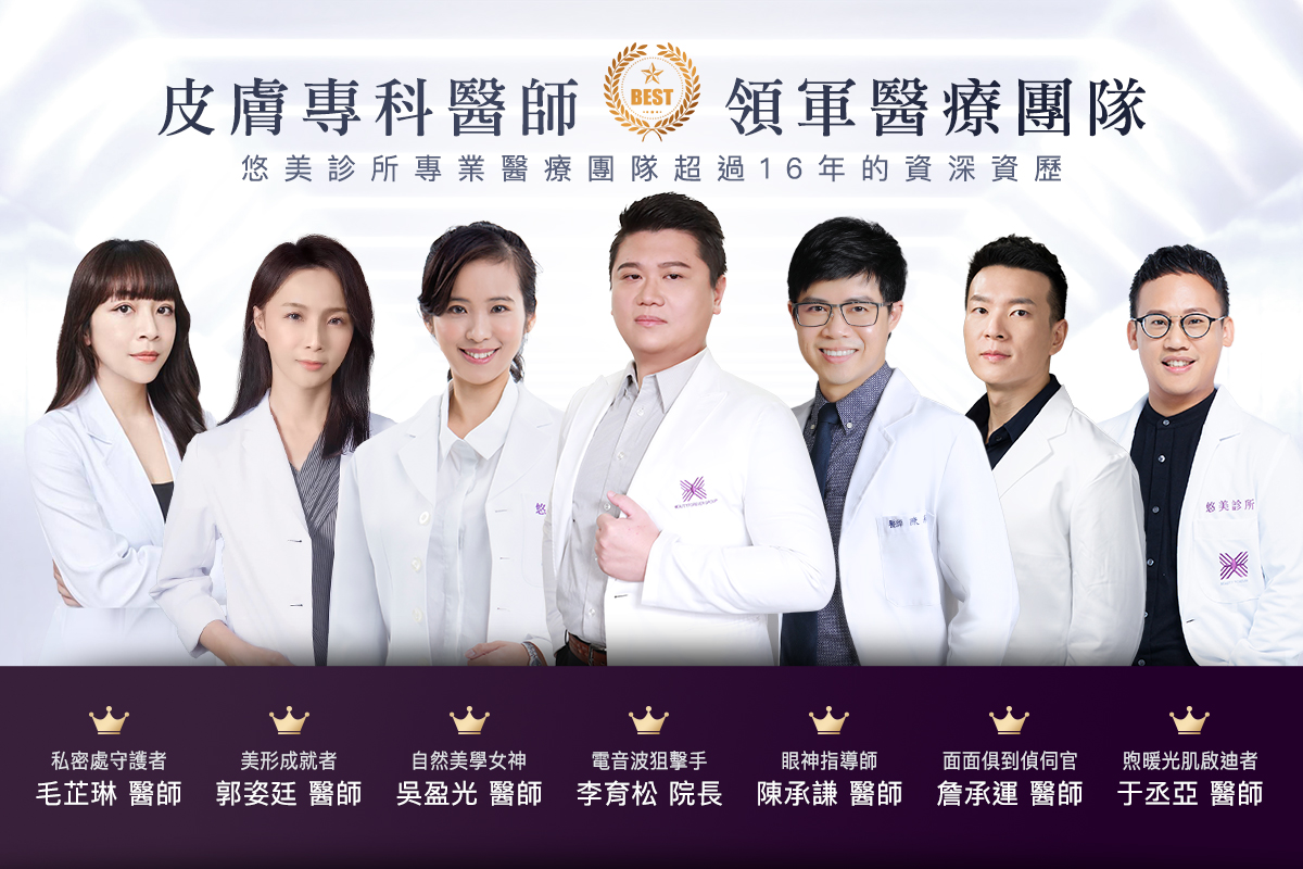 皮膚專科醫師領軍團隊_悠美診所