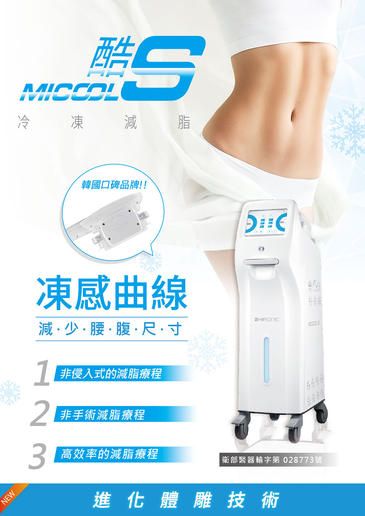 密塑冷凍減脂Micool_悠美診所